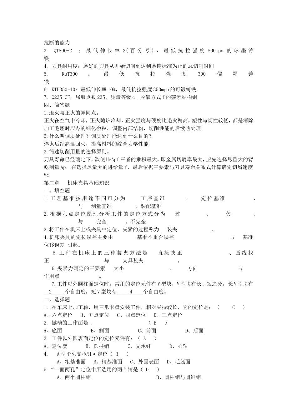 机械制造基础题目与答案_第2页