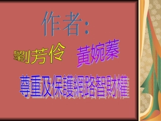 尊重及保护网路智财权