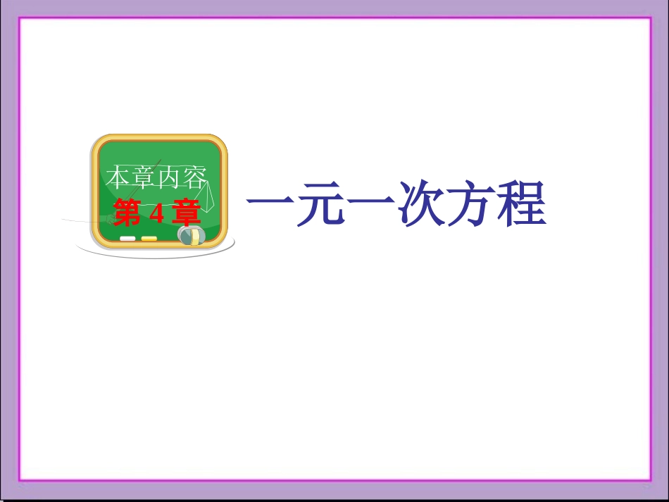 4.1一元一次方程_第2页