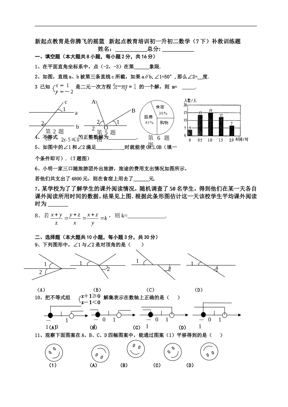 新起点初一升初二数学入学测试补救训练题_第1页