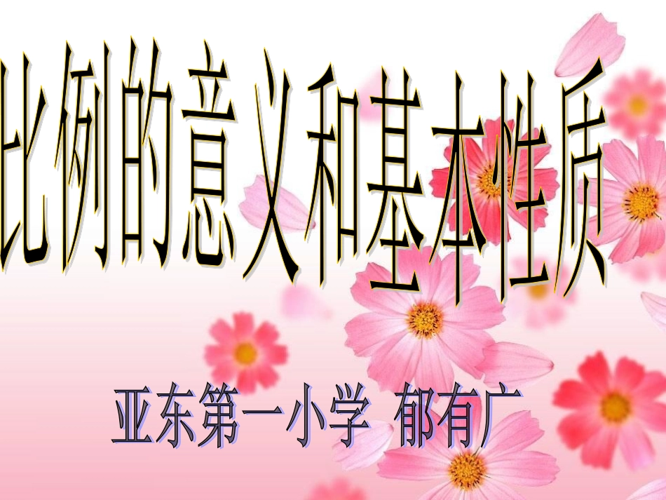 比例的意义和基本性质(1)_第1页