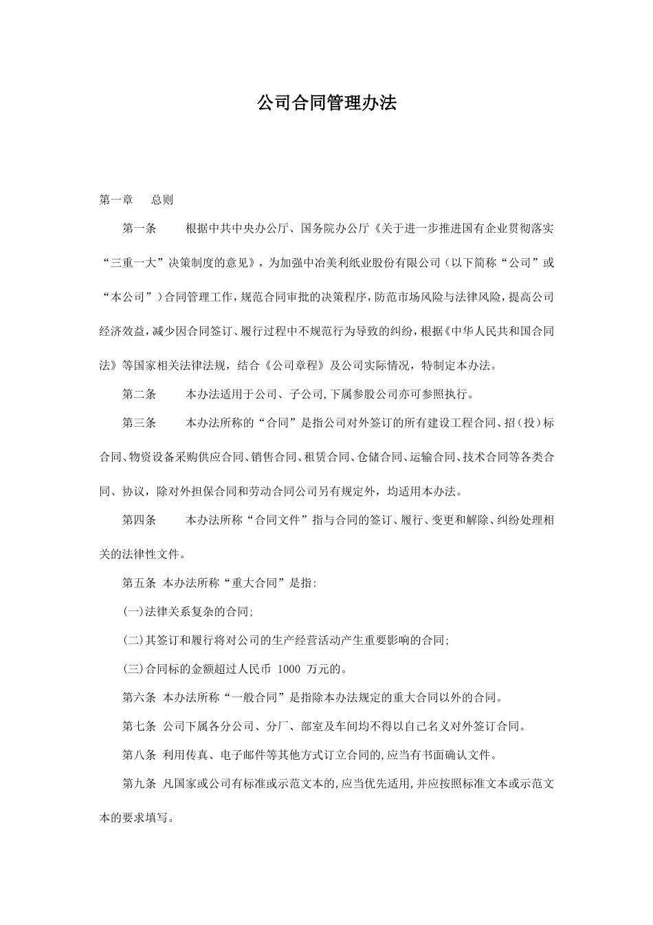 上市公司合同管理办法_第1页