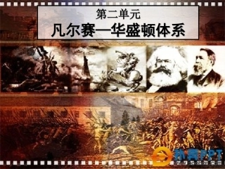 《凡尔赛-华盛顿体系》一课结构图