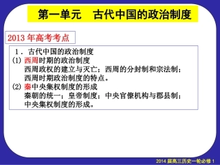 必修一第1单元复习2013.5.13