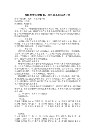 书画兴趣小组活动计划