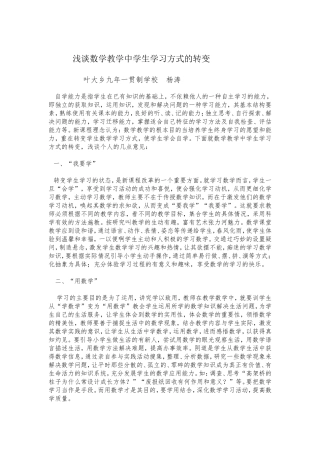 浅谈数学教学中学生学习方式的转变