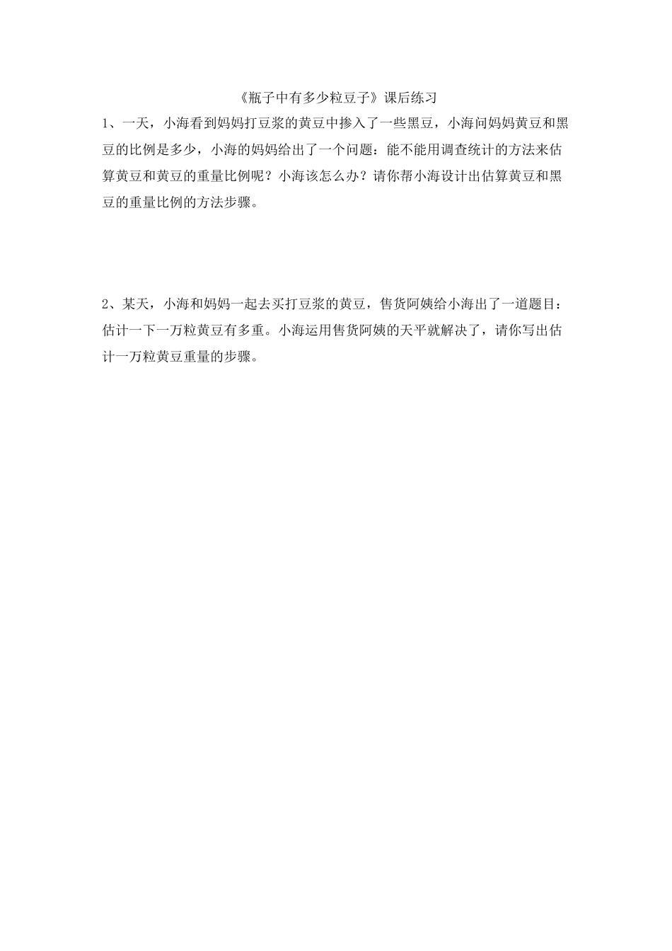 《瓶子中有多少粒豆子》课后练习_第1页