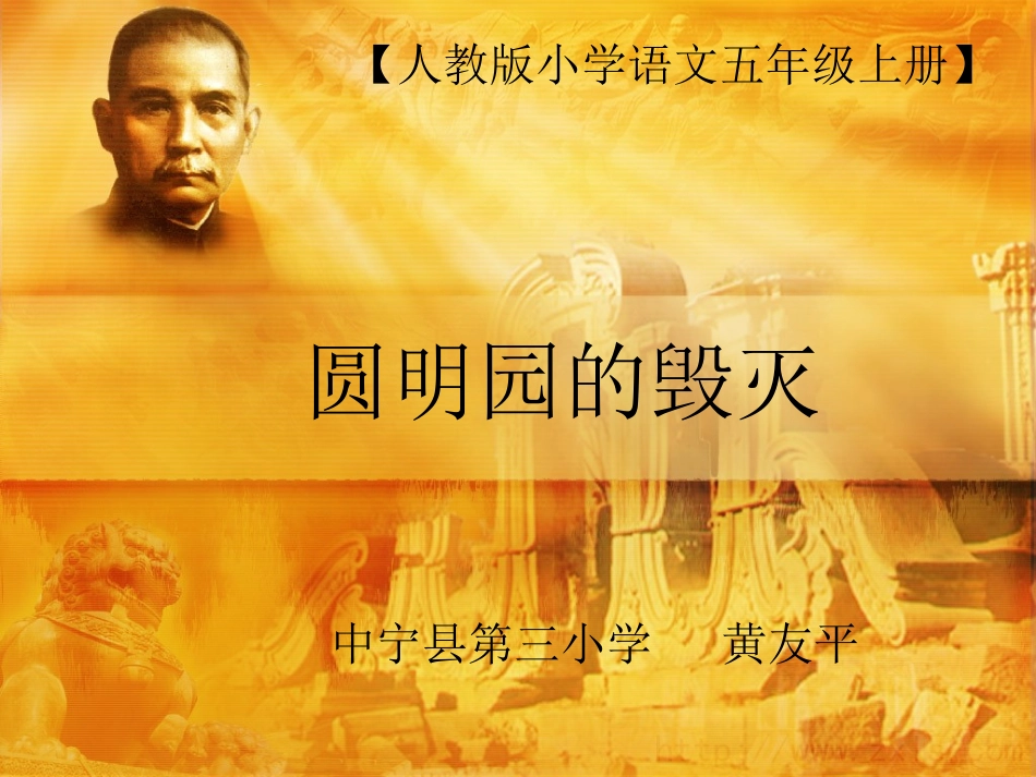 五年级上册《21圆明园的毁灭》课件(黄友平)_第1页