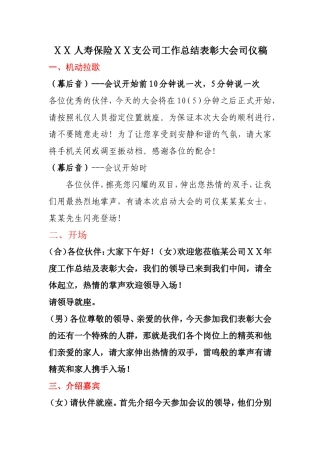 人寿保险支公司工作总结表彰大会司仪稿