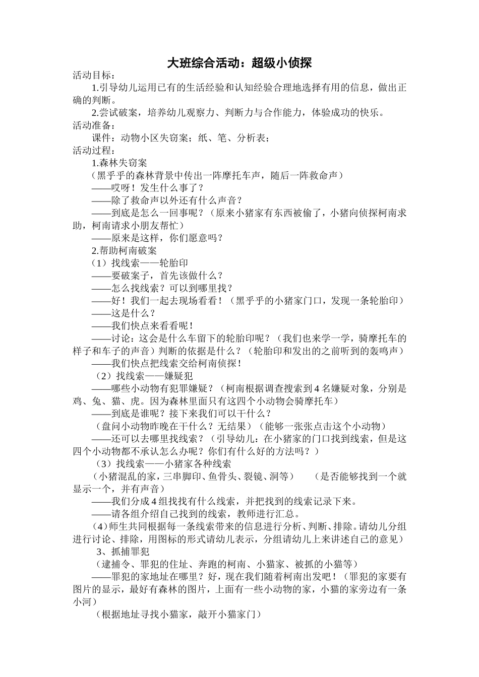 大班综合活动：我是超级小侦探_第1页