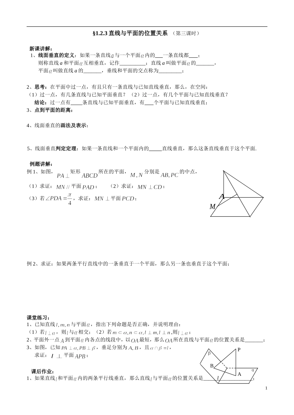 直线与平面的位置关系(第三课时)_第1页