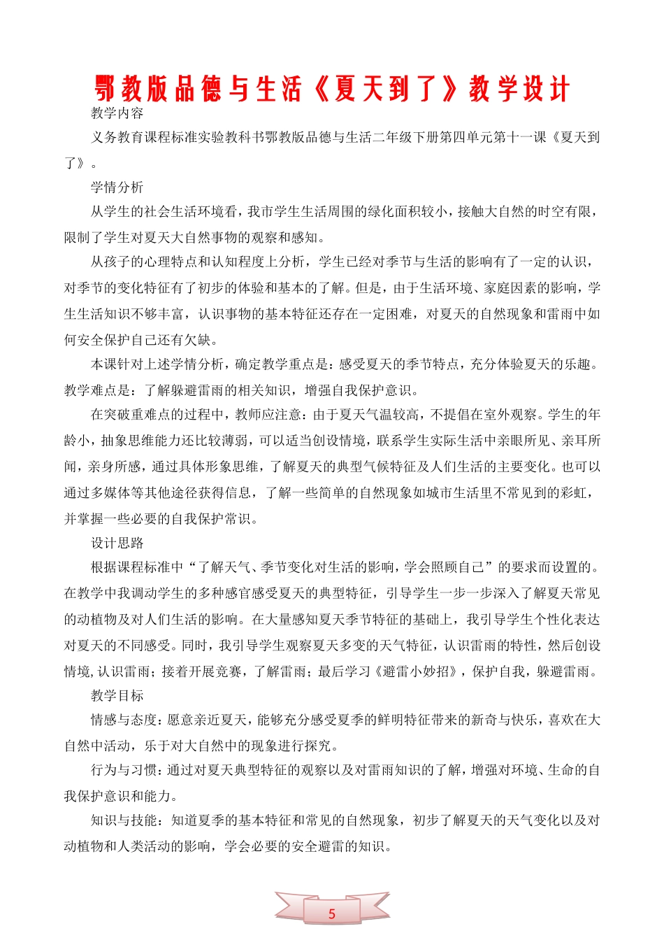 鄂教版品德与生活《夏天到了》教学设计_第1页