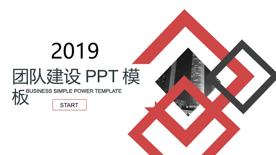 2019红色简约团队建设PPT模板_第1页
