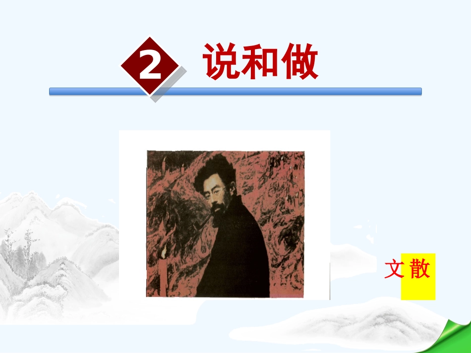 (部编)初中语文人教2011课标版七年级下册《说和做》_第2页