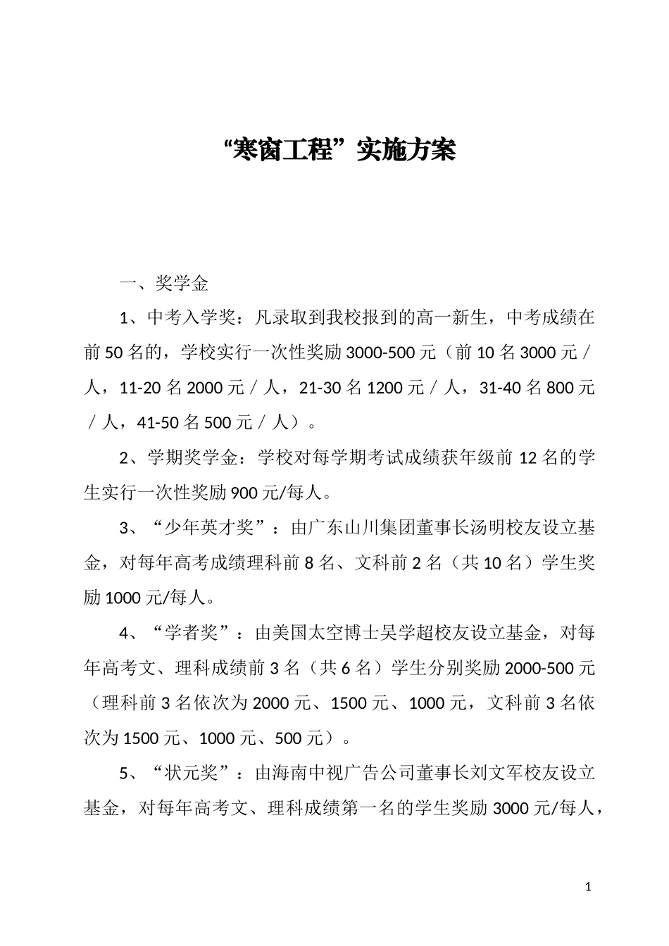 “寒窗工程”实施方案_第1页