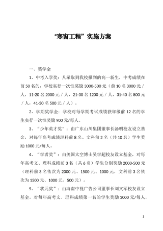 “寒窗工程”实施方案