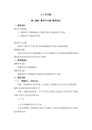 6.1.1平方根--算术平方根.1.1平方根--算术平方根教学设计