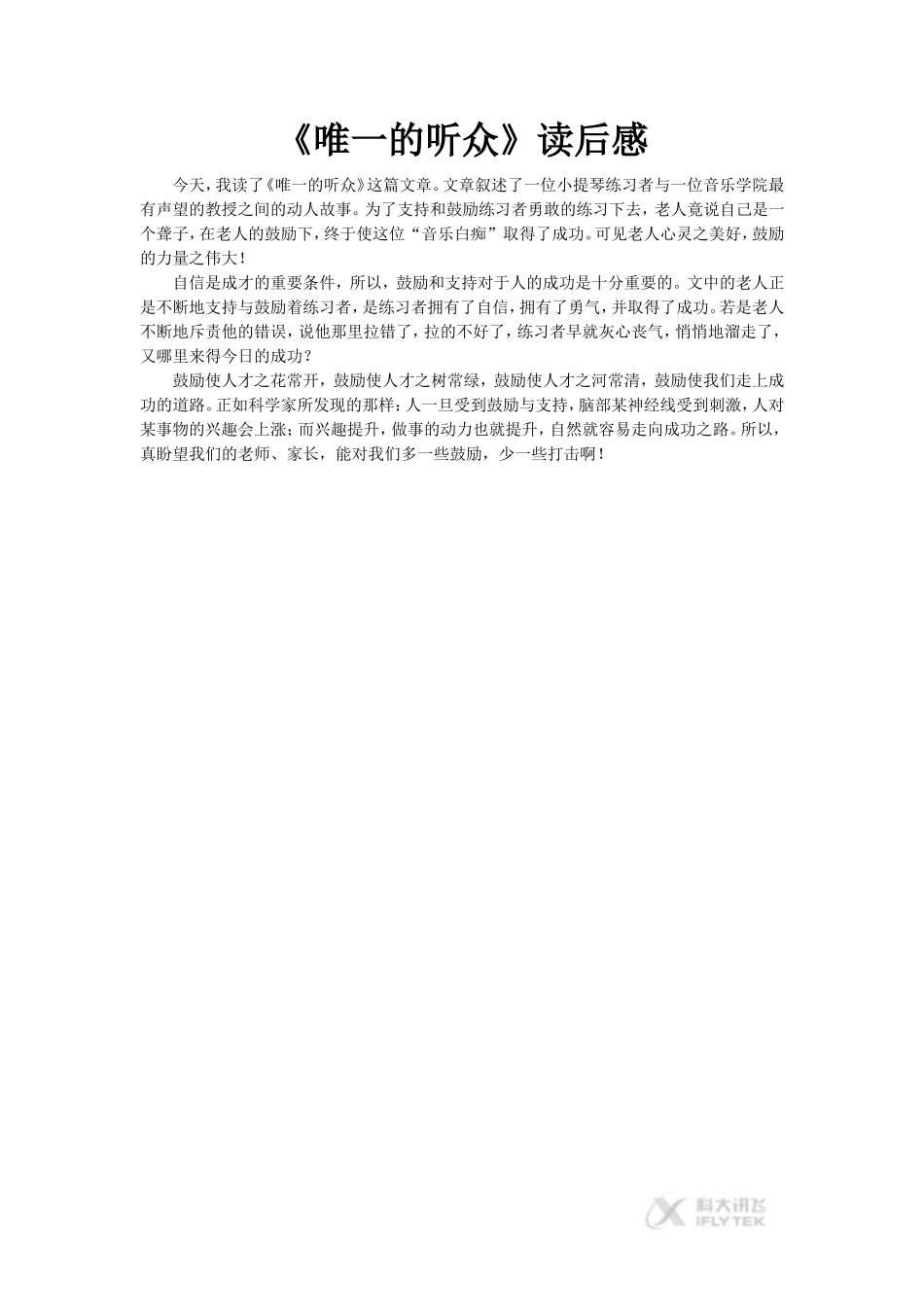 【素材】《唯一的听众》读后感(冀教)_第1页
