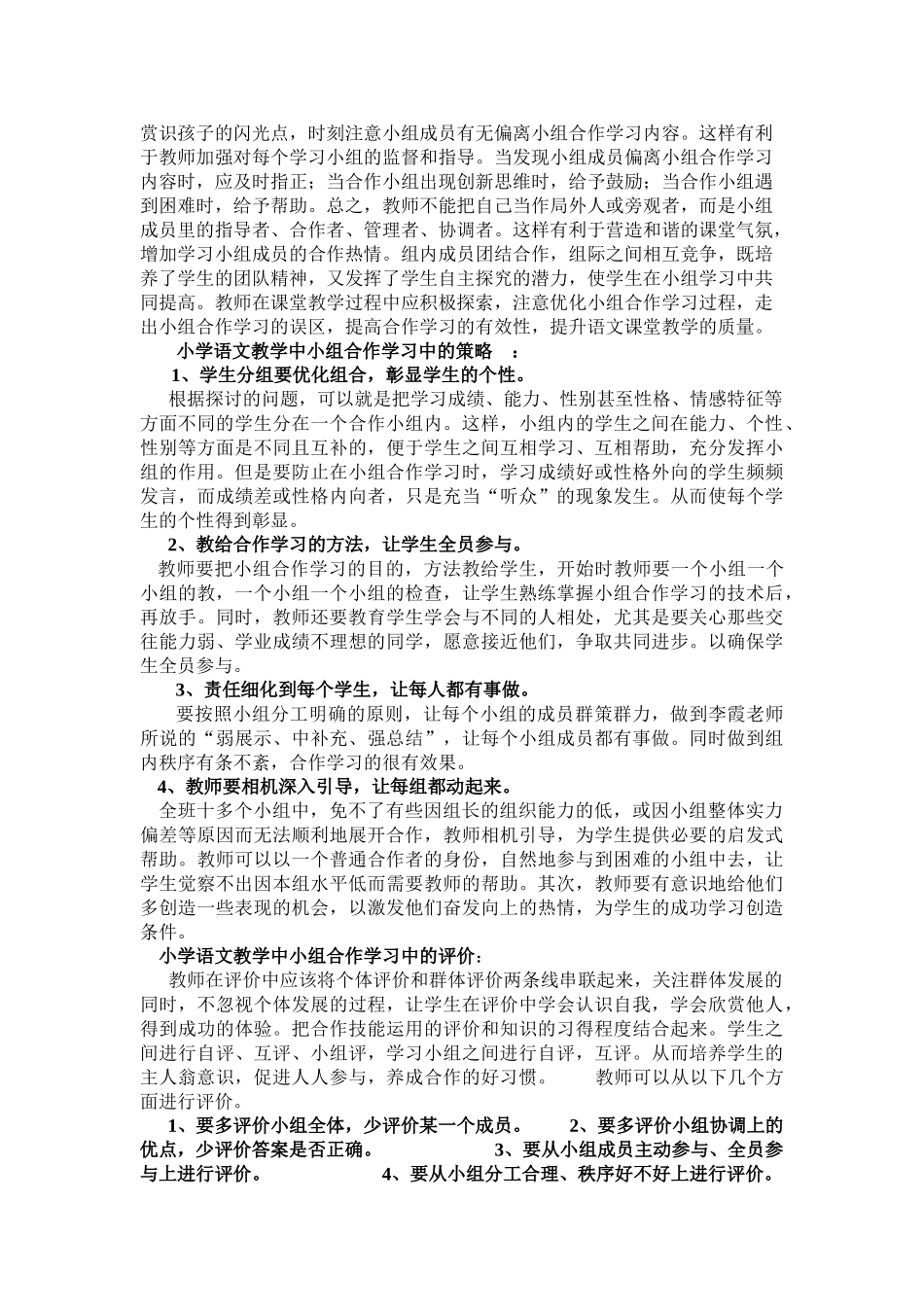 关于小学语文教学中小组合作学习的探讨_第3页