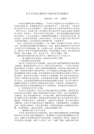 关于小学语文教学中小组合作学习的探讨