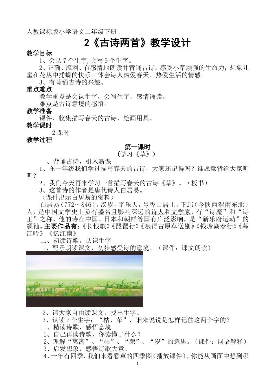 2《古诗两首》教学设计_第1页