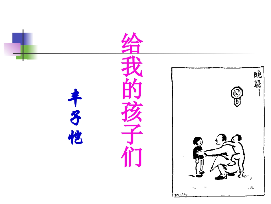 给我的孩子们_第1页