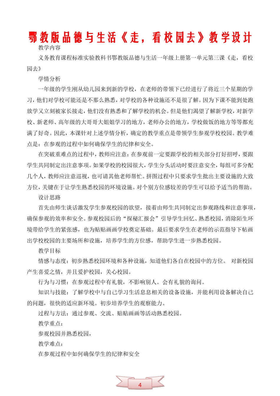 鄂教版品德与生活《走-看校园去》教学设计_第1页