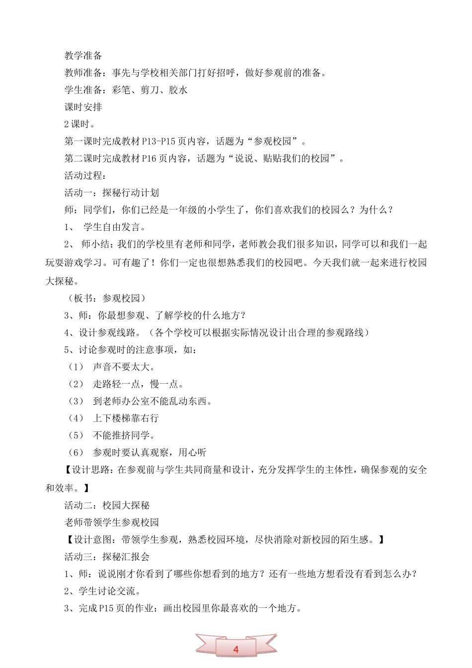 鄂教版品德与生活《走-看校园去》教学设计_第2页