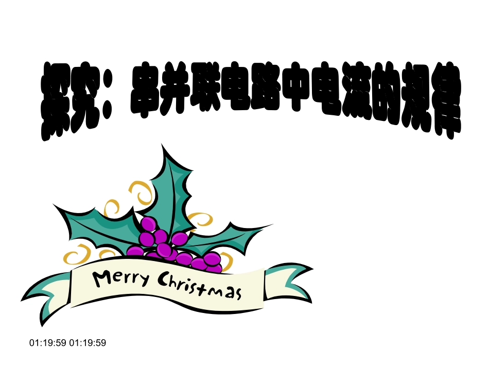 九年级物理串并联电路中电流的规律3_第1页