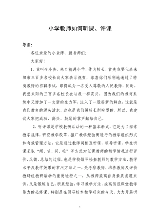 小学教师如何听课