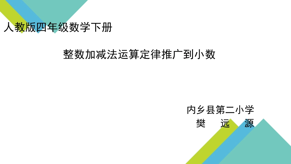 小学数学2011版本小学四年级《整数加减法的运算定律推广到小数》课件_第1页