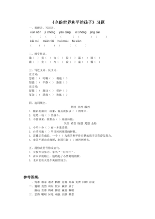 《企盼世界和平的孩子》习题1