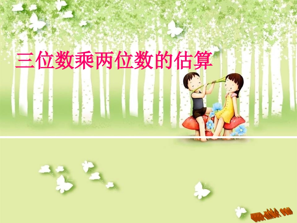 三位数乘两位数的估算_第1页