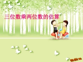 三位数乘两位数的估算