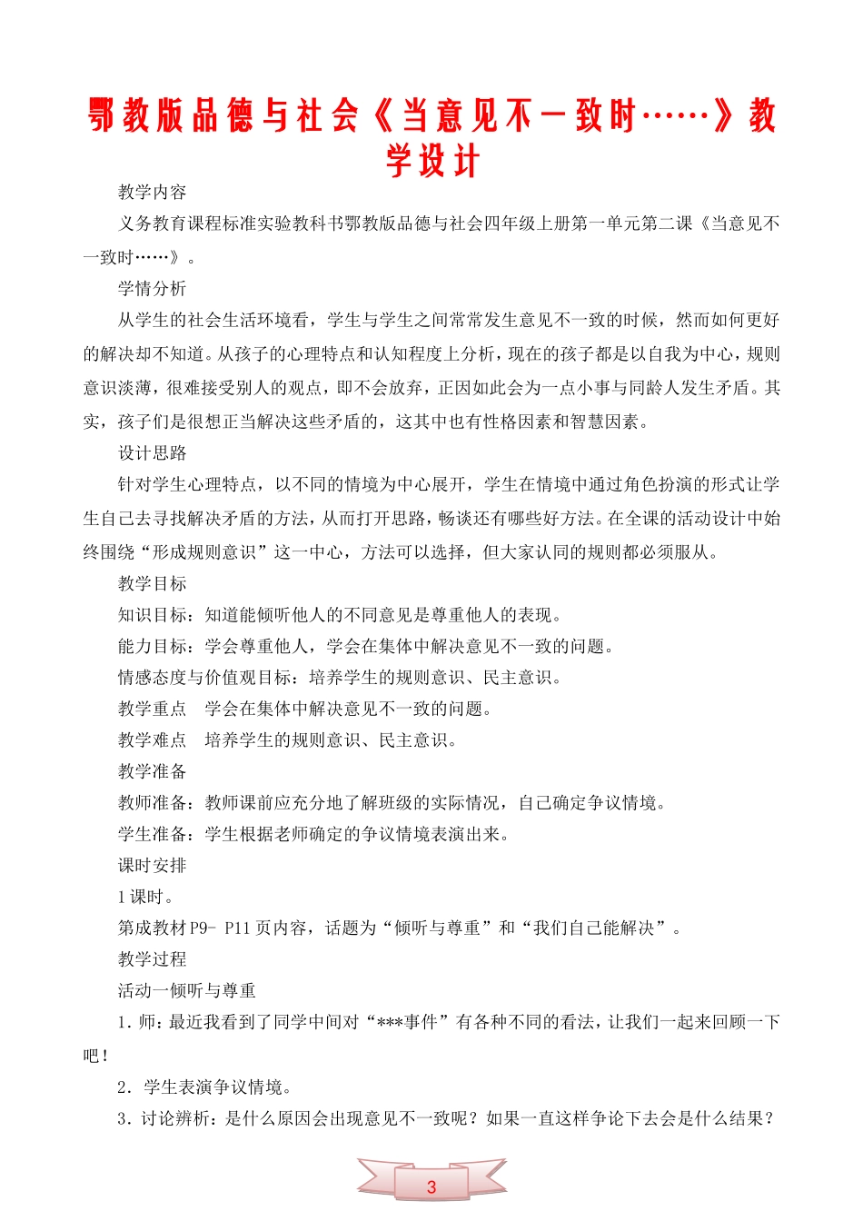 鄂教版品德与社会《当意见不一致时……》教学设计_第1页