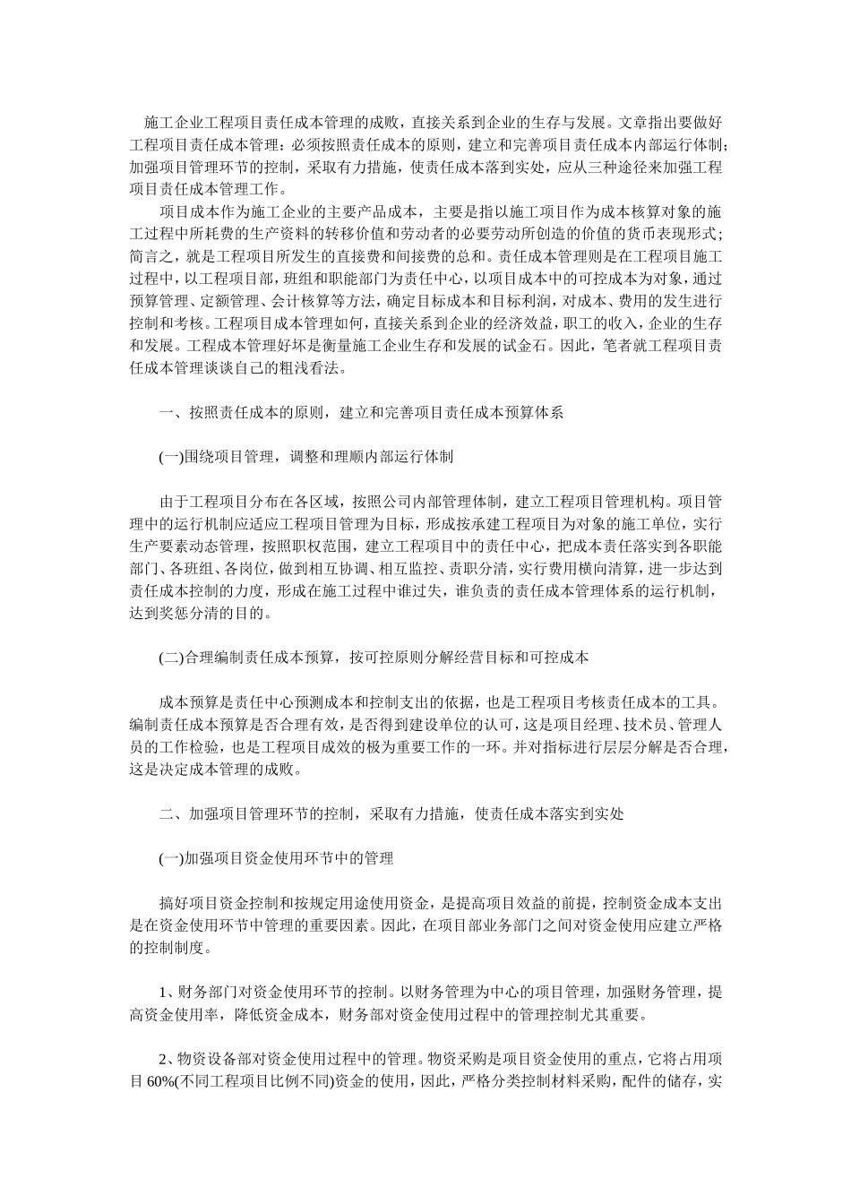 浅议施工企业工程项目责任成本管理的策略_第1页