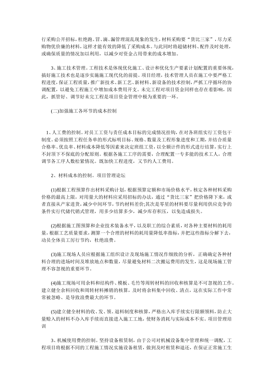 浅议施工企业工程项目责任成本管理的策略_第2页