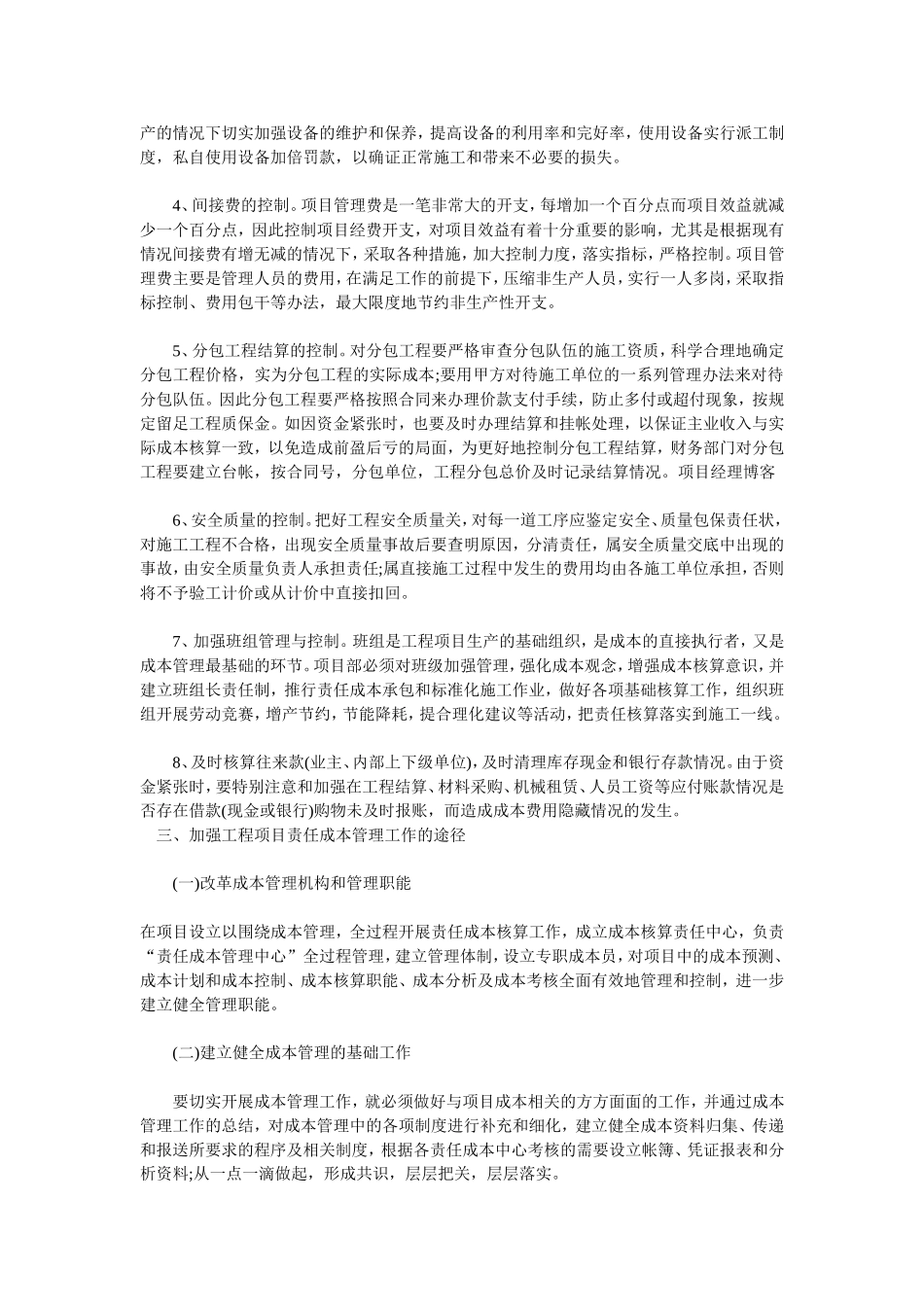 浅议施工企业工程项目责任成本管理的策略_第3页