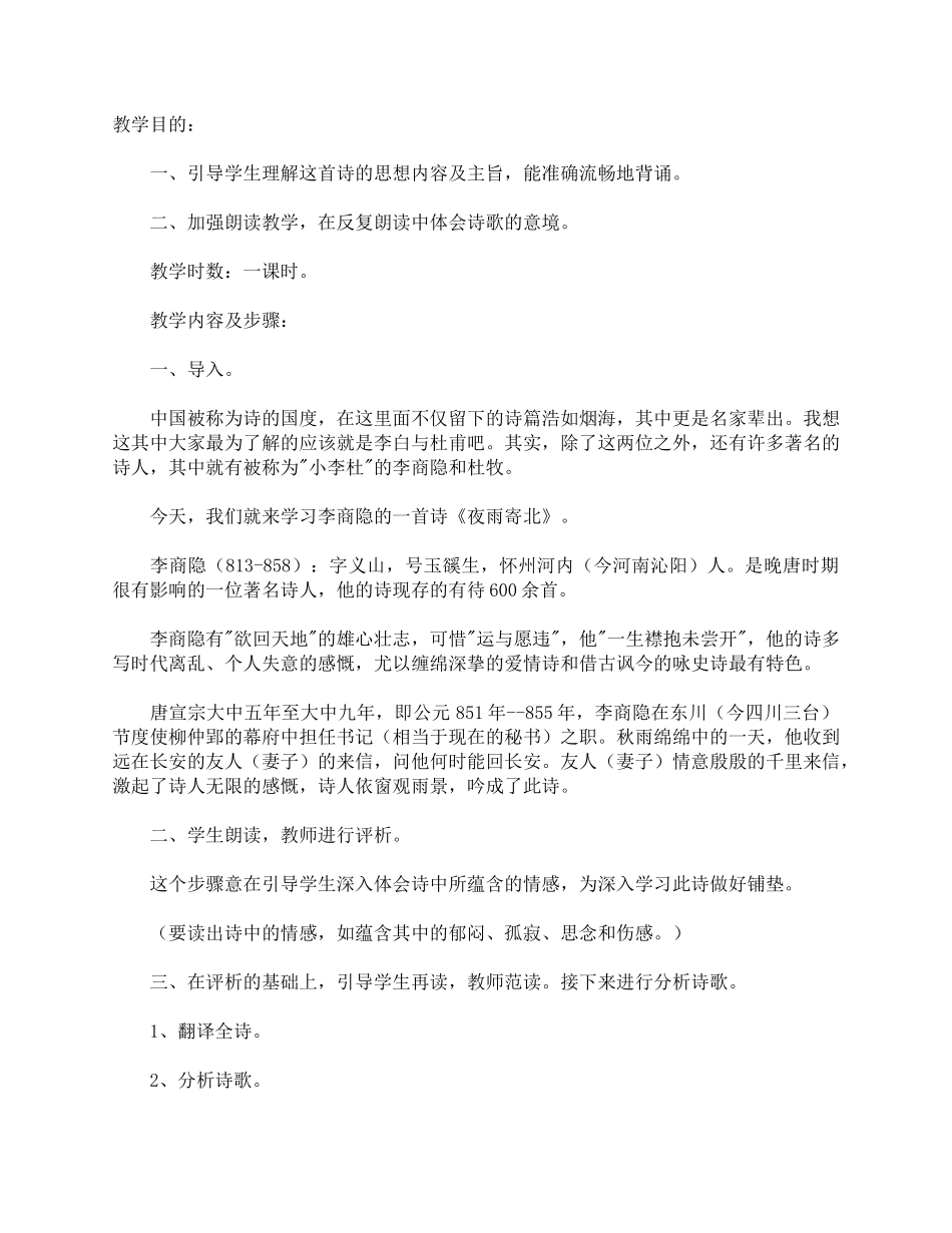 (部编)初中语文人教2011课标版七年级上册夜雨寄北-(2)_第1页