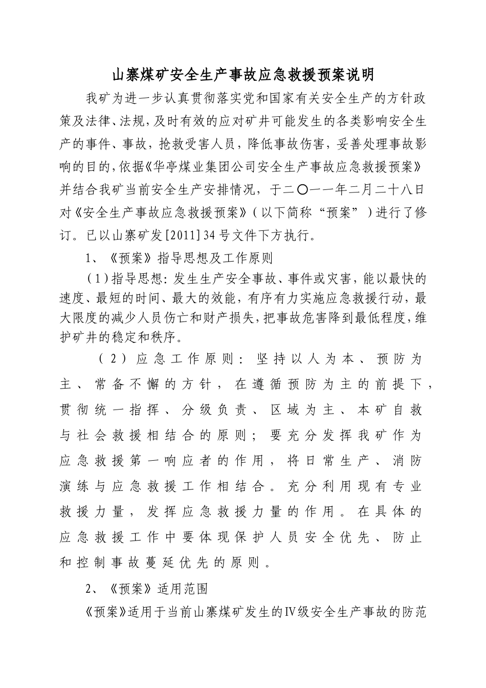 事故应急救援预案_第1页