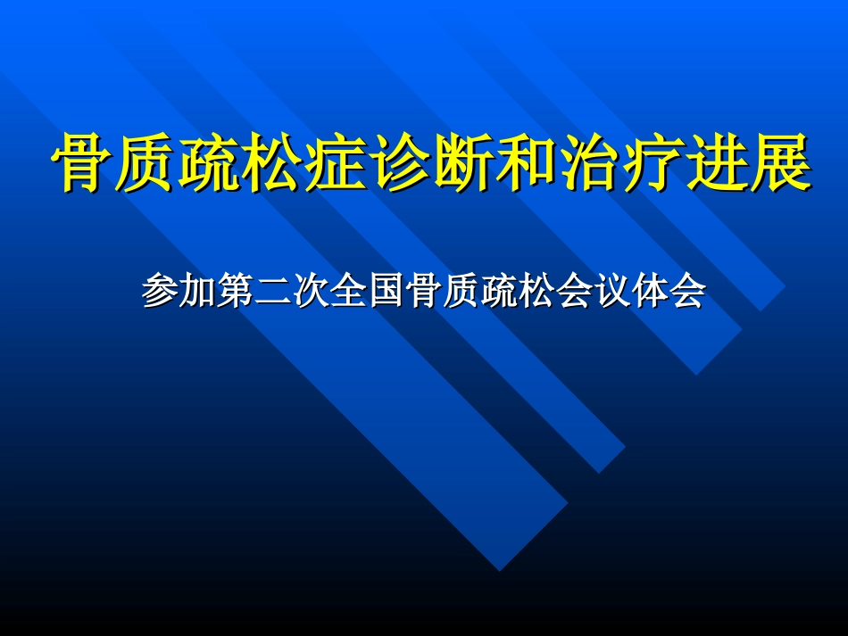骨质疏松症诊断和治疗进展_第1页