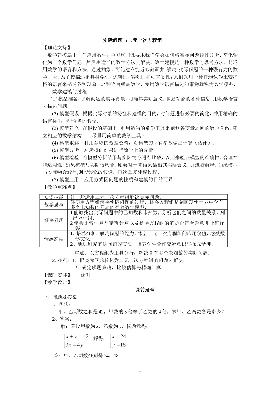 实际问题与二元一次方程组.3《再探实际问题与二元一次方程组1》_第1页