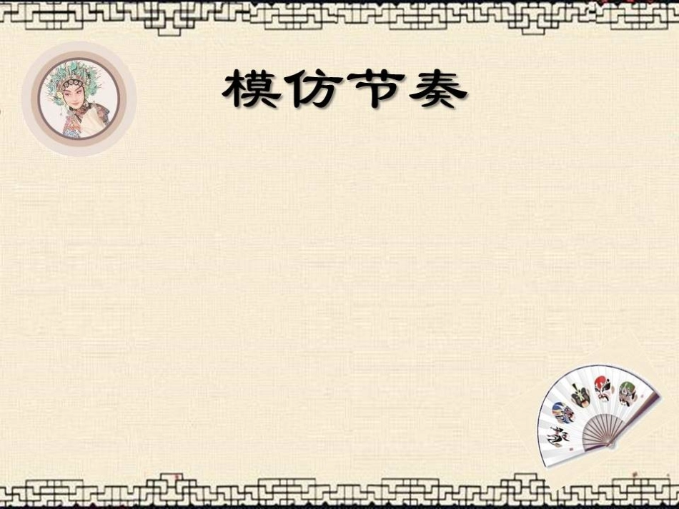 王卉-《京剧之魂——锣鼓经》_第1页