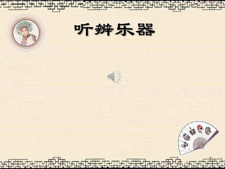 王卉-《京剧之魂——锣鼓经》_第3页