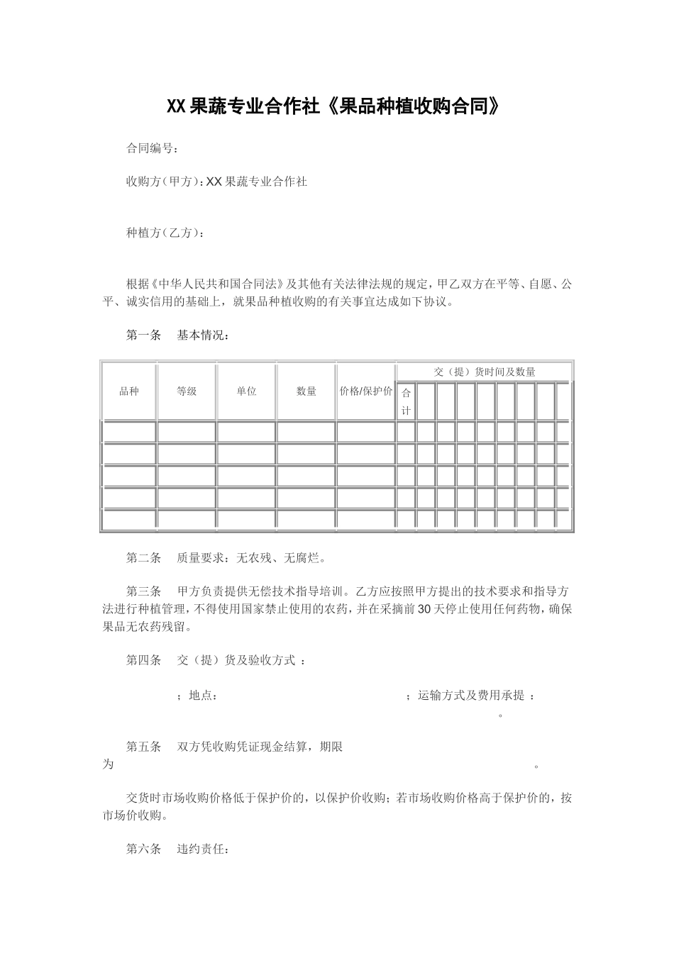 XX果蔬专业合作社《果品种植收购合同》_第1页