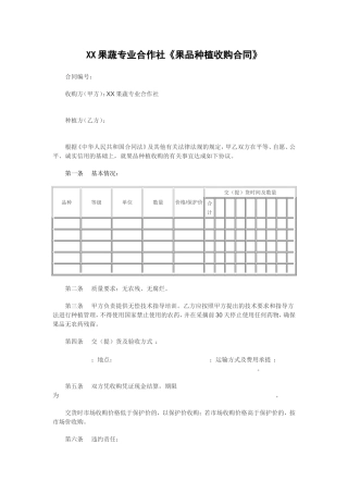XX果蔬专业合作社《果品种植收购合同》