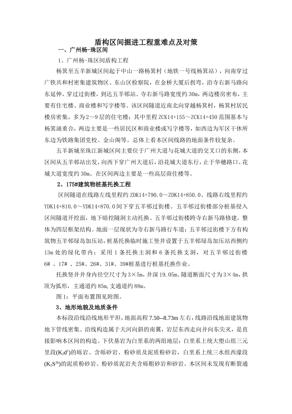 盾构区间掘进工程重难点及对策_第1页