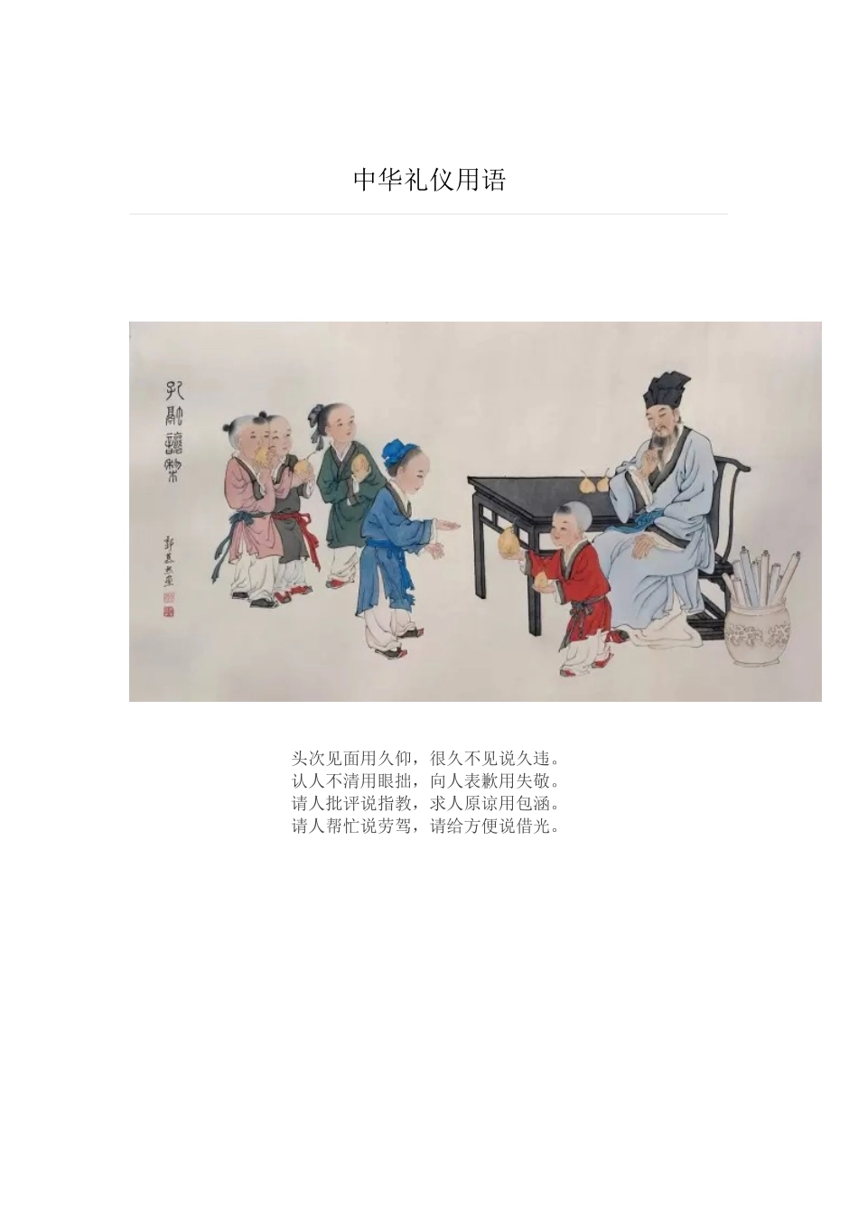 中华礼仪用语_第1页