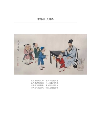 中华礼仪用语