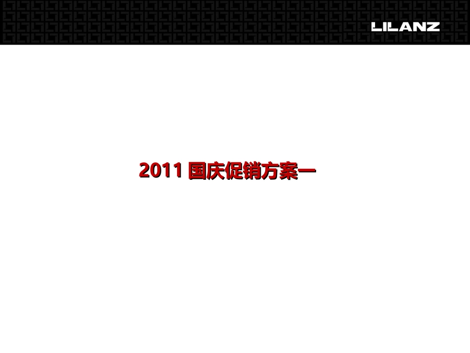 利郎2011国庆促销方案_第3页
